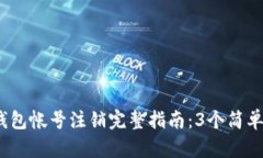 2023年邮政数字钱包帐号注销完整指南