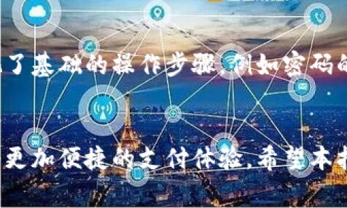   国外使用数字钱包的5大注意事项，你知道吗？ / 
 guanjianci 数字钱包, 国外使用, 支付方式, 电子支付 /guanjianci 

数字钱包的广泛应用
近年来，数字钱包在全球范围内得到了快速普及。无论是个人消费者还是商家，数字钱包都提供了一种方便、安全的方式进行支付。其背后的技术，使得用户能够通过智能手机、电脑等设备，轻松管理自己的资金和交易。

国际支持的数字钱包
在国外，很多知名的数字钱包，如PayPal、Apple Pay、Google Pay等，已经被广泛接受。这些平台不仅支持本国的交易，还允许用户进行跨国支付。例如，PayPal用户可以在全球范围内使用他们的账户进行支付，尤其是在电商平台、旅行网站等场合，方便快捷。

银行卡与数字钱包的连接
使用数字钱包的一个重要优势是它们与传统银行账户或信用卡的关联。这种关联使得资金的管理变得更加简便。用户只需在数字钱包中添加他们的银行卡信息，便可轻松进行线上购物、转账等操作。不论是在美国的商店中使用Apple Pay，或者在欧洲借助Google Pay进行支付，这些数字钱包通过安全的加密技术，确保了交易过程中的信息安全。

跨国支付的便利性与费用
然而，跨国支付有时并不都是积极的体验。尽管数字钱包大大简化了支付流程，但隐含的汇率费用和跨国交易费却可能影响用户的总支付成本。在使用数字钱包时，了解各个平台的费用结构是很重要的一环。比如，有些平台在转账到某些国家时会收取较高的手续费，但在其他国家则完全免费。因此，在计划国际使用数字钱包时，提前查询相关信息是非常必要的。

数字钱包的安全问题
除了费用，数字钱包的安全性也是用户最为关心的话题。尽管大多数知名平台都采取了多重验证措施，例如指纹识别、面部识别和动态密码生成等，但用户仍需提高警惕。务必确保智能设备的安全，避免在公共Wi-Fi下进行交易，以防数据被窃取。同时，定期监查账户交易记录，及时发现异常，以确保资金安全。

各国对数字钱包政策的差异
在国外，不同国家对于数字钱包的使用政策也有所不同。例如，一些国家鼓励数字支付，以减少现金流通和方便纳税，但也有国家对数字货币和数字钱包设定严格的监管政策。这也导致了用户在不同国家使用数字钱包的体验存在差异。在进行国外旅行前，最好查询一下目的地国家对数字钱包的相关规定，从而避免因不熟悉当地政策而带来的麻烦。

数字钱包的未来展望
继续关注数字钱包的趋势是必要的，许多专家认为，未来的支付方式将更加依赖数字钱包。尤其是在后疫情时代，电子支付的需求得到显著提升。随着科技的发展，数字钱包功能将更加多样化，可能涉及更多的生活场景，从购物、美食，到交通出行和社交支付等。

用户体验与开发者的挑战
尽管数字钱包的便利性不容否认，但在实际使用过程中，用户的体验却可以因各类原因而有所不同。例如，有些用户可能在支付过程中过于依赖于技术的支持，而忽视了基础的操作步骤，例如密码的输入和验证。同时，开发者也面临着不断用户体验的挑战。如何在安全性与便捷性之间取得平衡，仍然是数字钱包发展的重要课题。

结语
总体来看，数字钱包在国外的使用是可行且日益普及的，带来了很多便利。无论是国际旅行还是日常购物，掌握一些使用技巧与注意事项，将使用户在全球范围内享受更加便捷的支付体验。希望本指南能为你的数字钱包使用提供一定的帮助。