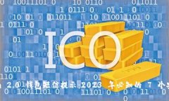 Tokenim 2.0 钱包短信提示：2023 年必知的