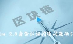 解决Tokenim 2.0身份认证闪退问题的5种有