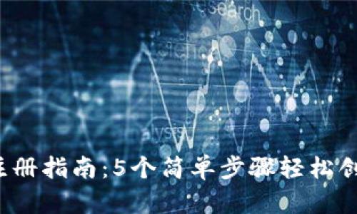 2023年区块链钱包注册指南:5个简单步骤轻松创建你的数字资产账户