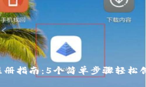 2023年区块链钱包注册指南:5个简单步骤轻松创建你的数字资产账户