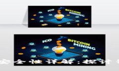 Tokenim 2.0交易所资金安全性详解：探讨