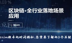 Tokenim提币的时间揭秘：您需要了解的