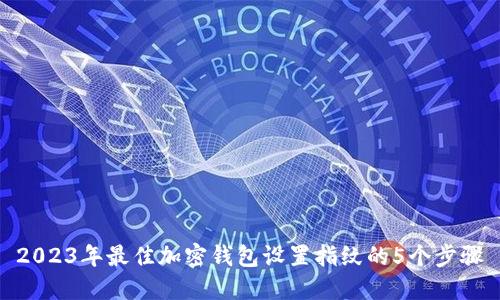 2023年最佳加密钱包设置指纹的5个步骤
