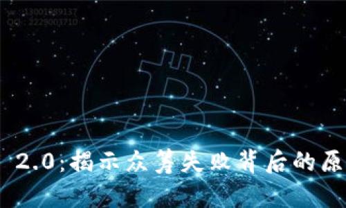 TokenIM 2.0:揭示众筹失败背后的原因与反思