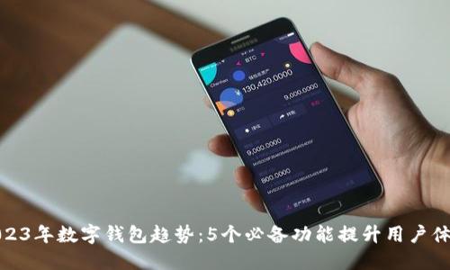 2023年数字钱包趋势:5个必备功能提升用户体验