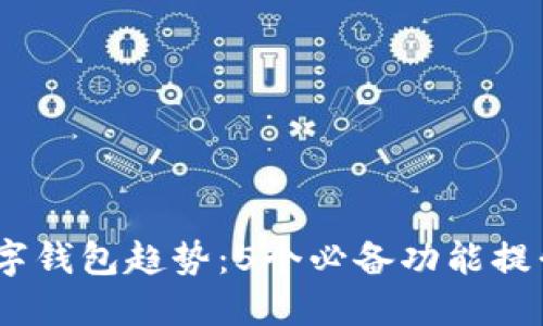 2023年数字钱包趋势:5个必备功能提升用户体验