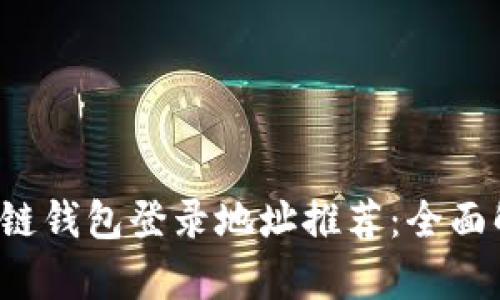 2023年最佳ETH区块链钱包登录地址推荐:全面解析5个安全易用方案