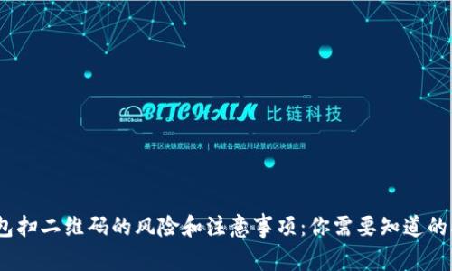 数字钱包扫二维码的风险和注意事项:你需要知道的5个要点
