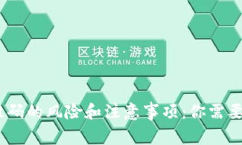 数字钱包扫二维码的风险和注意事项:你需要知道的5个要点
