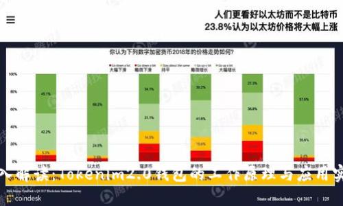 深入解读:Tokenim2.0钱包的工作原理与应用实例