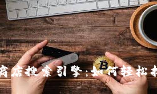 2023年苹果应用商店搜索引擎:如何轻松找到TokenIM 2.0?