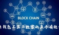 解决钱包不显示数字的五个有效方法