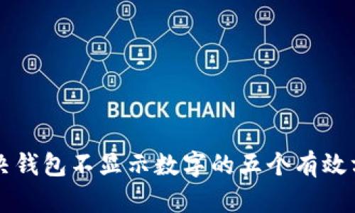 解决钱包不显示数字的五个有效方法