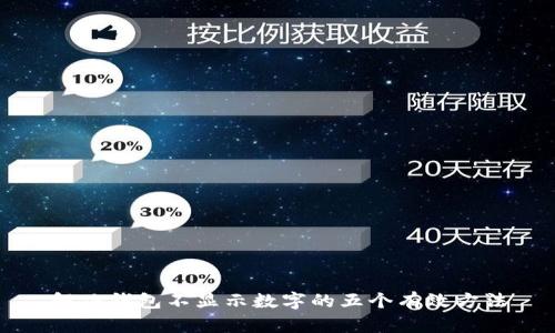 解决钱包不显示数字的五个有效方法