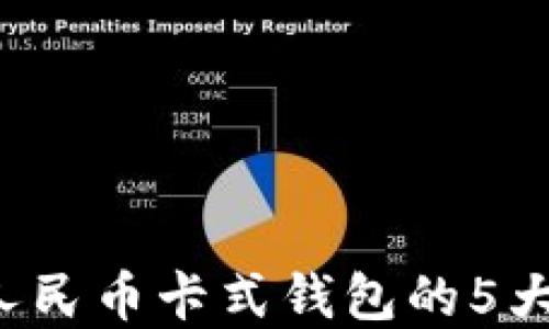 2023年数字人民币卡式钱包的5大优势与使用指南