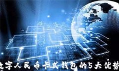   2023年数字人民币卡式钱包的5大优势