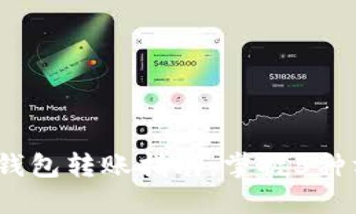 2023年德国数字钱包转账指南：掌握5种方法轻松完成支付
