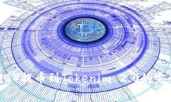 2023年Shiba Inu（SHIB）提币到Tokenim 2.0的