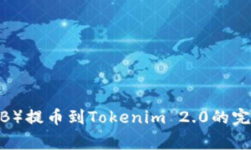 2023年Shiba Inu(SHIB)提币到Tokenim 2.0的完全指南:步骤与注意事项