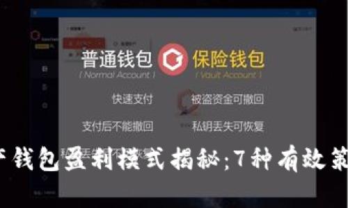 2023年数字资产钱包盈利模式揭秘：7种有效策略助你增加收益
