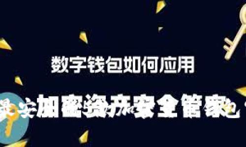 2023年最安全的5款加密货币钱包官网推荐