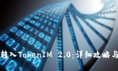 如何成功转入TokenIM 2.0：详细攻略与实
