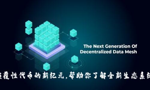 TokenIM 2.0:颠覆性代币的新纪元,帮助你了解全新生态系统的5大关键特性