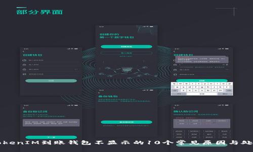 解决TokenIM到账钱包不显示的10个常见原因与处理方法