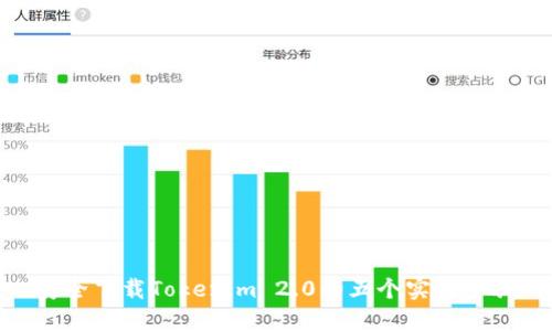 安全下载Tokenim 2.0的五个实用步骤