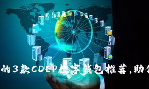 2024年最值得信赖的3款CDEP数字钱包推荐,助你轻松管理加密资产