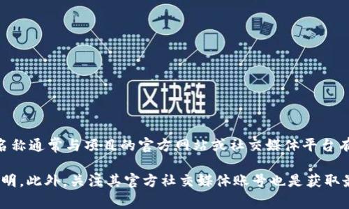 Tokenim 2.0 是一个基于区块链技术的创新项目，旨在提供更加高效和安全的数字资产管理解决方案。它的链接名称通常与项目的官方网站或社交媒体平台有关。这些链接可能可以在区块链相关的社区、论坛或者社交媒体平台找到。

如果你想找到Tokenim 2.0的具体链接或了解更多信息，可以访问他们的官方网站，通常会有相关的下载和使用说明。此外，关注其官方社交媒体账号也是获取最新动态和信息的好方法。你也可以在一些区块链论坛或社群中寻求资讯，其他用户可能会分享有用的链接和资源。
