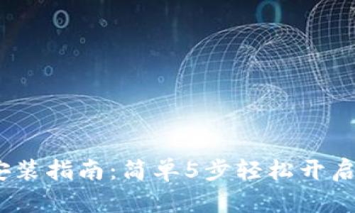 2023年数字钱包安装指南:简单5步轻松开启你的数字金融之旅