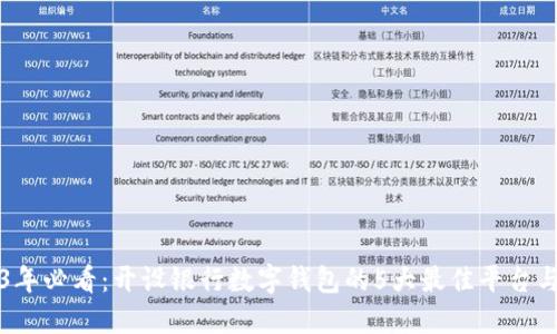 2023年必看：开设银行数字钱包的5大最佳平台与指南