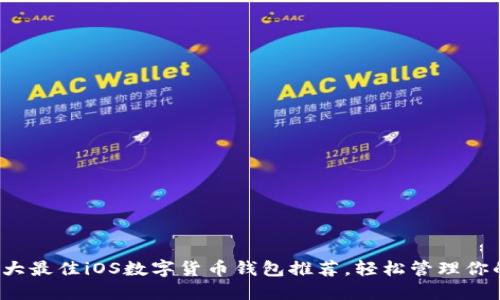 2023年十大最佳iOS数字货币钱包推荐,轻松管理你的加密资产