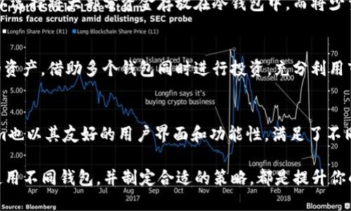 Tokenim可以注册多个钱包吗

Tokenim, 加密钱包, 多重账户, 钱包注册/guanjianci

随着区块链技术的快速发展和加密货币的普及，越来越多的人开始关注数字资产的管理和安全。在这其中，加密钱包作为一个重要的工具，成为了用户进行数字资产交易和存储的首选。Tokenim作为一个新兴的加密钱包平台，吸引了不少用户的目光。那么，Tokenim是否支持注册多个钱包呢？

什么是Tokenim?
Tokenim是一款集中整合了多种数字资产的加密钱包，支持多种主流加密货币存储与交易。除了基本的钱包功能，其还拥有一些附加功能，比如市场行情监控、便捷的交易界面、以及安全性较高的私钥管理等。用户对于Tokenim的关注，主要源于其友好的用户界面以及对新手的良好支持。

多个钱包的概念
在加密钱包的领域，用户不仅可以拥有一个钱包。在许多情况下，注册多个钱包可以帮助用户更好地进行资产管理。比如，有些用户可能会选择一个钱包用于投资，而另一个钱包则用于日常交易或长线持有。注册多个钱包还可以提高安全性，比如，将不同的资金分散存储在多个钱包中。

Tokenim是否支持多个钱包注册？
根据当前的用户反馈和官方资料，Tokenim是允许用户注册多个钱包的。用户可以根据个人需求和操作习惯，自由创建多个钱包账户。同时，Tokenim的设计理念也是希望能够为用户提供更灵活的数字资产管理方式。因此，无论是投资、交易，还是其他用途，用户都能找到合适的钱包组合。

注册多个钱包的步骤
在Tokenim上注册多个钱包并不复杂，用户只需遵循以下几步：首先，下载并安装Tokenim客户端。完成安装后，用户需要创建一个主账户，这个账户就是用户的基本身份。随后，在主账户下，用户可以选择添加新钱包的选项。在此过程中，用户需要设置新的钱包名称，并且为新钱包生成一组独立的私钥和地址。完成这些步骤后，用户就可以通过不同的钱包独立进行资产管理了。

注册多个钱包需要注意的事项
虽然注册多个钱包可以带来诸多便利，但用户在操作过程中还是需要注意一些事项。首先，要保证各个钱包的安全性，确保私钥和助记词不被泄露。不同的钱包应使用不同的密码，你也可以考虑使用硬件钱包作为额外的安全保护层。其次，用户在管理多个钱包时，容易出现混淆，因此，建议为每个钱包命名或标识清楚，以便于记忆和管理。此外，定期检查各钱包的资产状况，确保资金的流动性和安全性。最后，用户应该时刻关注Tokenim的更新和公告，及时获取有关新功能或安全提醒的信息。

注册多个钱包的优势
注册多个钱包的优势显而易见，可以让用户在资产管理上更具灵活性。首先，用户可以针对不同交易和使用场景，选择不同的管理策略。其次，多个钱包可以分散风险，降低因某一钱包被黑客攻击而带来的损失。比如，用户可以选择将大部分资金存放在冷钱包中，而将少量资金用于日常交易。此外，使用不同的钱包还可以方便用户进行资金记录和分类，使得资产监控更加清晰。

适用场景分析
不同的用户对于钱包的需求不同。比如，对于频繁进行交易的用户，可能更加青睐于轻量级、便捷的交易钱包。而对于长线投资者来说，他们更倾向于将资金存储在安全性高的冷钱包。此外，一些用户可能希望尝试不同种类的资产，借助多个钱包同时进行投资，充分利用市场机会。不论是哪种场景，Tokenim都能够为用户提供相应的解决方案。

总结
总的来说，Tokenim允许用户注册多个钱包，这一机制使得用户可以根据自己的需求和使用习惯进行灵活的资产管理。用户在享受多个钱包的便利时，也需注意管理和安全，确保自己的数字资产能够安全无虞。同时，Tokenim也以其友好的用户界面和功能性，满足了不同用户群体的多样需求。随着用户量的慢慢增长，Tokenim在用户体验和功能上也必将继续努力，为用户创造更好的平台体验。 

在数字资产的时代，选择合适的加密钱包策略是每位用户的重要决策。Tokenim通过允许用户注册多个钱包，帮助用户实现更高级别的资产管理，为数字货币的未来铺平了道路。无论你是新手还是资深的投资者，了解如何使用不同钱包，并制定合适的策略，都是提升你的投资体验和安全性的关键。