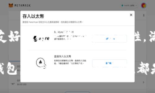 Tokenim可以注册多个钱包吗

Tokenim, 加密钱包, 多重账户, 钱包注册/guanjianci

随着区块链技术的快速发展和加密货币的普及，越来越多的人开始关注数字资产的管理和安全。在这其中，加密钱包作为一个重要的工具，成为了用户进行数字资产交易和存储的首选。Tokenim作为一个新兴的加密钱包平台，吸引了不少用户的目光。那么，Tokenim是否支持注册多个钱包呢？

什么是Tokenim?
Tokenim是一款集中整合了多种数字资产的加密钱包，支持多种主流加密货币存储与交易。除了基本的钱包功能，其还拥有一些附加功能，比如市场行情监控、便捷的交易界面、以及安全性较高的私钥管理等。用户对于Tokenim的关注，主要源于其友好的用户界面以及对新手的良好支持。

多个钱包的概念
在加密钱包的领域，用户不仅可以拥有一个钱包。在许多情况下，注册多个钱包可以帮助用户更好地进行资产管理。比如，有些用户可能会选择一个钱包用于投资，而另一个钱包则用于日常交易或长线持有。注册多个钱包还可以提高安全性，比如，将不同的资金分散存储在多个钱包中。

Tokenim是否支持多个钱包注册？
根据当前的用户反馈和官方资料，Tokenim是允许用户注册多个钱包的。用户可以根据个人需求和操作习惯，自由创建多个钱包账户。同时，Tokenim的设计理念也是希望能够为用户提供更灵活的数字资产管理方式。因此，无论是投资、交易，还是其他用途，用户都能找到合适的钱包组合。

注册多个钱包的步骤
在Tokenim上注册多个钱包并不复杂，用户只需遵循以下几步：首先，下载并安装Tokenim客户端。完成安装后，用户需要创建一个主账户，这个账户就是用户的基本身份。随后，在主账户下，用户可以选择添加新钱包的选项。在此过程中，用户需要设置新的钱包名称，并且为新钱包生成一组独立的私钥和地址。完成这些步骤后，用户就可以通过不同的钱包独立进行资产管理了。

注册多个钱包需要注意的事项
虽然注册多个钱包可以带来诸多便利，但用户在操作过程中还是需要注意一些事项。首先，要保证各个钱包的安全性，确保私钥和助记词不被泄露。不同的钱包应使用不同的密码，你也可以考虑使用硬件钱包作为额外的安全保护层。其次，用户在管理多个钱包时，容易出现混淆，因此，建议为每个钱包命名或标识清楚，以便于记忆和管理。此外，定期检查各钱包的资产状况，确保资金的流动性和安全性。最后，用户应该时刻关注Tokenim的更新和公告，及时获取有关新功能或安全提醒的信息。

注册多个钱包的优势
注册多个钱包的优势显而易见，可以让用户在资产管理上更具灵活性。首先，用户可以针对不同交易和使用场景，选择不同的管理策略。其次，多个钱包可以分散风险，降低因某一钱包被黑客攻击而带来的损失。比如，用户可以选择将大部分资金存放在冷钱包中，而将少量资金用于日常交易。此外，使用不同的钱包还可以方便用户进行资金记录和分类，使得资产监控更加清晰。

适用场景分析
不同的用户对于钱包的需求不同。比如，对于频繁进行交易的用户，可能更加青睐于轻量级、便捷的交易钱包。而对于长线投资者来说，他们更倾向于将资金存储在安全性高的冷钱包。此外，一些用户可能希望尝试不同种类的资产，借助多个钱包同时进行投资，充分利用市场机会。不论是哪种场景，Tokenim都能够为用户提供相应的解决方案。

总结
总的来说，Tokenim允许用户注册多个钱包，这一机制使得用户可以根据自己的需求和使用习惯进行灵活的资产管理。用户在享受多个钱包的便利时，也需注意管理和安全，确保自己的数字资产能够安全无虞。同时，Tokenim也以其友好的用户界面和功能性，满足了不同用户群体的多样需求。随着用户量的慢慢增长，Tokenim在用户体验和功能上也必将继续努力，为用户创造更好的平台体验。 

在数字资产的时代，选择合适的加密钱包策略是每位用户的重要决策。Tokenim通过允许用户注册多个钱包，帮助用户实现更高级别的资产管理，为数字货币的未来铺平了道路。无论你是新手还是资深的投资者，了解如何使用不同钱包，并制定合适的策略，都是提升你的投资体验和安全性的关键。