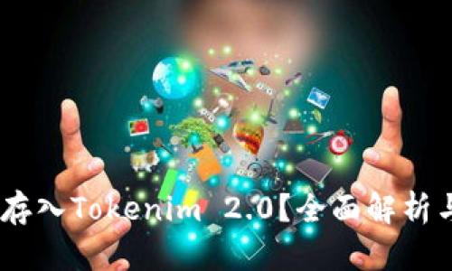 USDT能否存入Tokenim 2.0?全面解析与操作指南