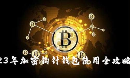 新手必看:2023年加密钩针钱包使用全攻略(附视频教程)