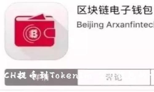 如何将BCH提币到TokenIm 2.0钱包的详细指南
