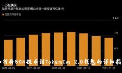 如何将BCH提币到TokenIm 2.0钱包的详细指