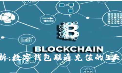 2023年全面解析:数字钱包联通充值的5大优势与使用技巧