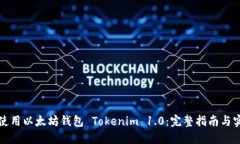 下载并使用以太坊钱包 Tokenim 1.0：完整