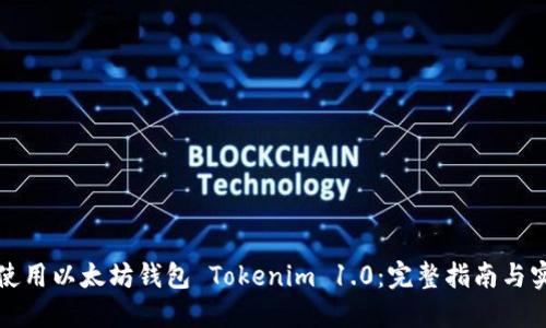 下载并使用以太坊钱包 Tokenim 1.0:完整指南与实用技巧