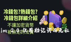 深入了解Tokenim 2.0：仅用助记词而无私