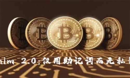 深入了解Tokenim 2.0:仅用助记词而无私钥的安全性分析