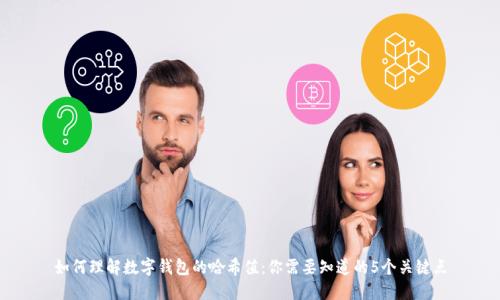 如何理解数字钱包的哈希值:你需要知道的5个关键点