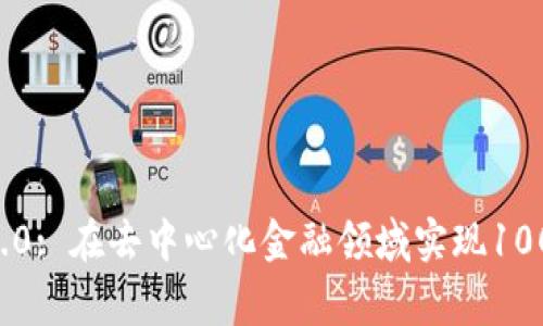Pig Token IM 2.0: 在去中心化金融领域实现100%收益的5大秘诀