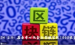 Pig Token IM 2.0: 在去中心化金融领域实现